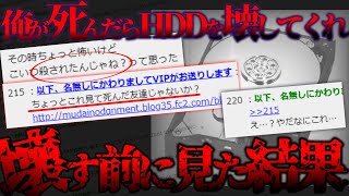 【2ch怖いスレ】友達「俺が死んだらHDDを破壊してくれ」友達の死後覗いた結果とりかえしのつかないことに…【唯一の友達が死んだからHDD覗いてやったwwwww】【ゆっくり】