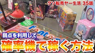 確率機がぶっ壊れた結果wwwwww 【ゼロから始めるクソ転売ヤー生活 第35話】