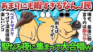 【総集編part32】あまりにも暇すぎるなんJ民さん、聖なる夜に集まって大合唱ｗｗｗ【ゆっくり解説】【作業用】【2ch面白いスレ】