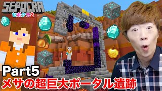 【セポクラ2】Part5 - メサで超巨大ポータル遺跡を発見！廃坑でお宝ザクザク！？【マインクラフト / マイクラ】【セイキンゲームズ】