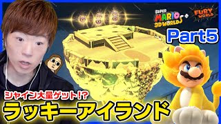 【スーパーマリオ フューリーワールド】Part5 - ラッキーアイランド出現でシャイン取り放題！？【スーパーマリオ ３Ｄワールド ＋ フューリーワールド】
