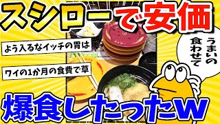 【2ch面白いスレ】スシローで安価したら爆食してしまったww