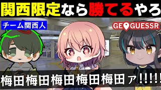 【めめ村】関西マップなら関西人が3人集まれば勝てる説【GeoGuessr #3】