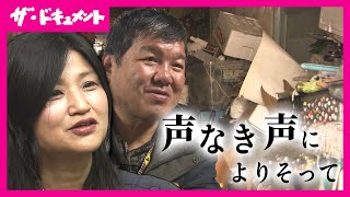 【全編配信】ひきこもり、孤独死、ごみ屋敷…「制度の狭間」に陥った社会的孤立に悩む人たち　社会の中の“声なき声”と向き合い孤独から救い出す｜声なき声によりそって〈カンテレ・ドキュメンタリー〉