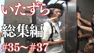 【いたずら総集編】過去のドッキリ一気見【SUSHI★BOYSのいたずら#35〜#37】