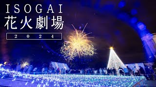 【4Kダイジェスト】夜空にクリスマスカラーの大輪　ISOGAI花火劇場 in 名古屋港 2024