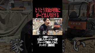 ついにガードマンの実家が解体される…