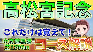 [Increase your return rate] Course commentary for the 1200m turf course at Chukyo Racecourse! Be ...