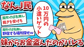 【悲報】ぼっちJ民、妹からお金盗んだのがバレてしまうｗｗｗ【2ch面白いスレ】【ゆっくり解説】