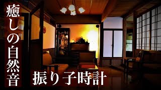振り子時計の懐かしき音色（ボーン音有り）作業・勉強用BGM