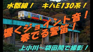 【ローカル線風景】 水郡線　上小川～袋田間にて