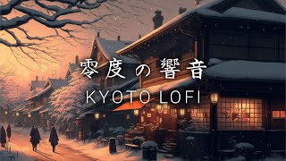 【和風BGM】零度の響音　和風Lofi Hip Hop【著作権フリー】Japanese Lofi Hip Hop