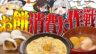 【料理】妖夢はお正月に余ったお餅を大量に消費したいみょん！！【ゆっくり実況】