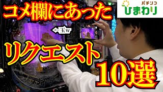 【１０件】コメ欄にあったリクエストに１０件応えてみたｗ