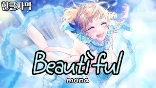 뷰티풀(ビュティホ) - by. 나루미 모나/HoneyWorks