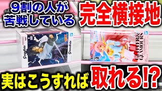 【クレーンゲーム】9割の人が苦戦している完全接地！実はこうすれば取れる！？プライズフィギュア橋渡し設定攻略方法！   #ufoキャッチャー動画