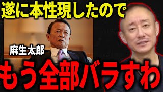 【緊急】麻生太郎の裏の顔を暴露します…【井川意高】