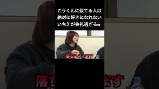 こうくんに似てる人は絶対に好きになれないいちえが失礼過ぎるw #夜のひと笑い#夜のひとりごと#tiktok#shorts#short #ドッキリ#おもしろ動画#切り抜き