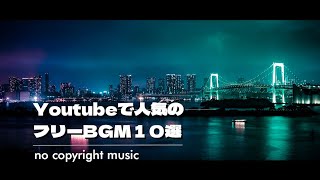 YouTubeで人気のフリーBGM１０選【no copyright misic】