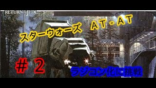 スターウォーズ　AT-AT プラモデル　ラジコン化　その2