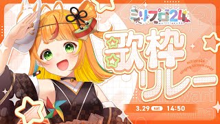 【歌枠リレー】こまが元気に歌っちゃうんです【#ミリプロ24時間配信リレー】