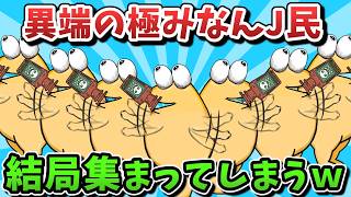 【超超総集編】異端の極みなんJ民、結局集まってしまうｗｗｗ【ゆっくり解説】【作業用】【2ch面白いスレ】