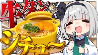 【料理】妖夢はみょんな牛タンシチューを作りたいみょん！！【ゆっくり実況】