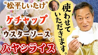 【マツケンマルシェ】⑩3種のきのこのハヤシライス  松平しいたけと松平健さんのコラボをお届け。ケチャップとウスターソースで簡単にハヤシライスを作りました