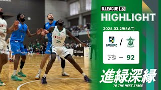 【ハイライト】「B3リーグ レギュラーシーズン 2024-25」横浜エクセレンス vs  徳島ガンバロウズ(Game1)　2025.03.29