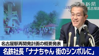 「ナナちゃん 街のシンボルに」名鉄社長が名古屋駅再開発計画の概要を発表　2033年度以降、順次開業