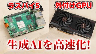 【15倍高速化!】Raspberry Pi 5 × 外付けGPUで人工知能をどこまで高速化できるのか？【part2/2】