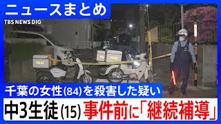 【中3生徒(15)を殺人容疑で逮捕】事件前、保護者から「家出などの問題行動を繰り返す」と相談 / 生徒は「誰でもいい」と供述 / 祖父は 「“誰でもよかった”なら私を…」と無念【ニュースまとめ】