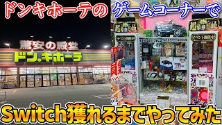 深夜まで営業してるドンキホーテのゲームコーナーでSwitch狙ったらいくらで獲れるの？【クレーンゲーム】
