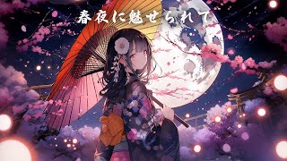 【和風BGM】「春夜に魅せられて」桜舞う夜の幻想的な和風曲【作業・勉強・フリーBGM】