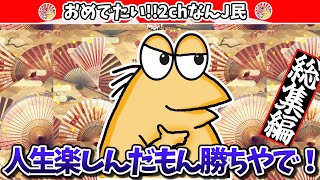 【総集編】なんJ民さん、人生は楽しいwww【2ch面白いスレ・ゆっくり解説】