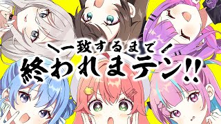 【 GWコラボ 】一致するまで終われまテン！！🌸⚓🚑☄ ♌ 👾【ホロライブ/さくらみこ】