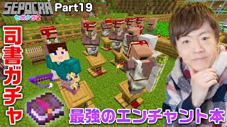 【セポクラ2】Part19 - 司書ガチャで最強のエンチャント本を手に入れる！【マインクラフト / マイクラ】【セイキンゲームズ】