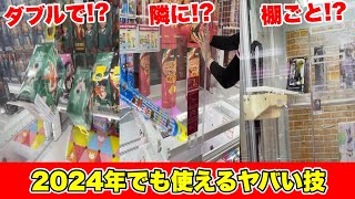 店員が置き直してるブースに景品落としてみた結果wwwww【クレーンゲーム】