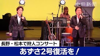 「あずさ2号」復活を！　長野県松本市で狩人を招いたコンサート