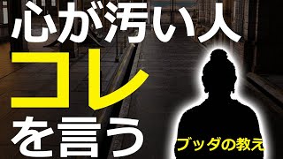心が汚い人は必ず○○を言う【仏教の教え】