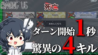 【AmongUs#138】開始１秒で４キル！？こんな事が許されていいのか！？