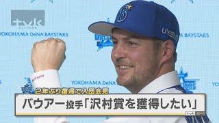 ベイ・バウアー投手が入団会見「沢村賞を獲得したい」