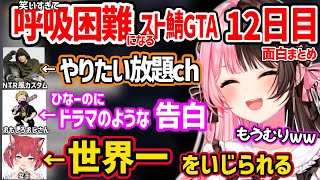 【面白まとめ】わいわいからのドラマみたいな告白、世界一をいじられるかるび、別人のような声のレイドなど笑いすぎて呼吸困難になる橘ひなののスト鯖GTAが面白すぎたｗ【VCR GTA2/ぶいすぽ 切り抜き】