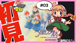 【PCエンジン実機】ときめきメモリアル  初見実況 #03【Vtuber】