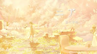 ニア / 夏代孝明 full covered by 春茶 feat. 夏代孝明