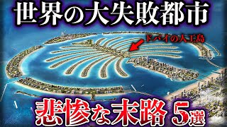 【ゆっくり解説】世界のヤバすぎる大失敗都市５選【Part2】