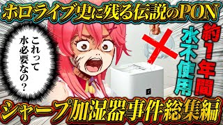 【完全版】ホロライブ史に残る加湿器事件の真相まとめてみた【ホロライブ/切り抜き/爆笑シーン】