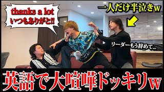 【ドッキリ】英語でキレ口調ならどれだけ褒め合ってても怖すぎる説...【フォーエイトコラボ】