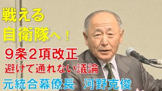 【元統合幕僚長／河野克俊】戦える自衛隊へ！―９条２項改正避けて通れない議論