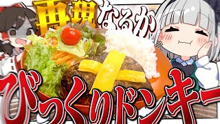 [Cooking] Youmu wants to make and eat the hamburger steak from Bikkuri Donkey! [Slow commentary]